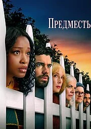 Предместье